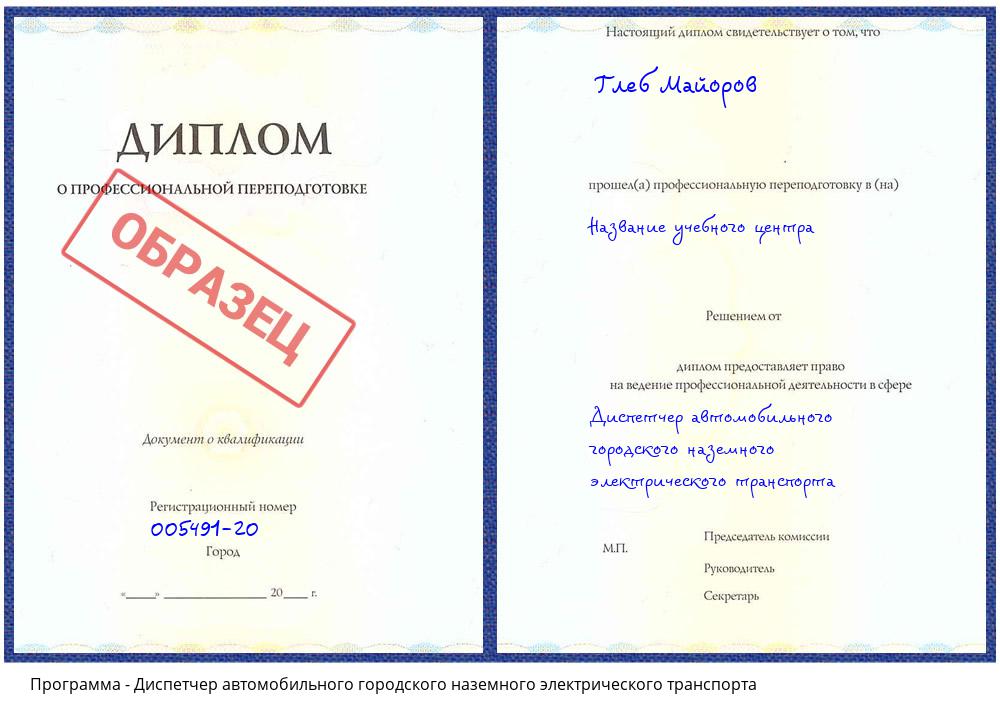 Диспетчер автомобильного городского наземного электрического транспорта Комсомольск-на-Амуре