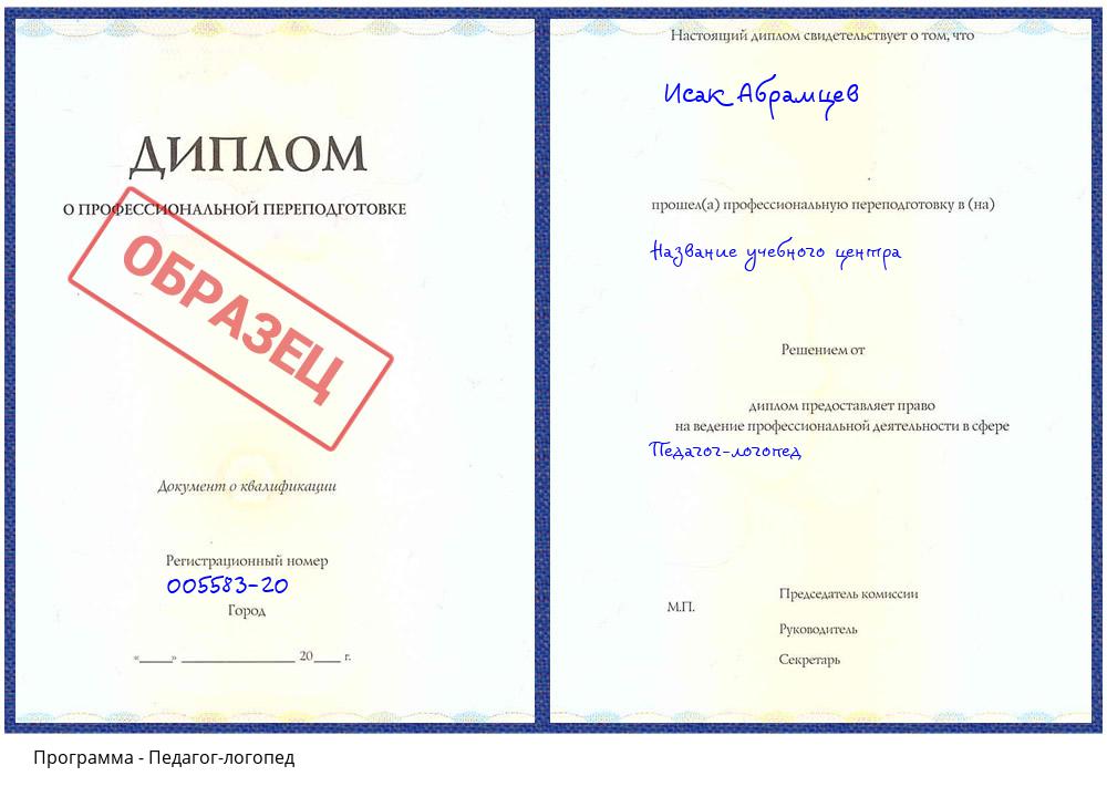 Педагог-логопед Комсомольск-на-Амуре