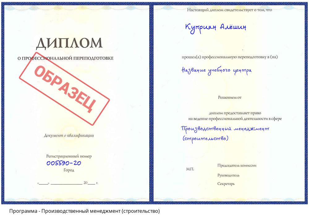 Производственный менеджмент (строительство) Комсомольск-на-Амуре
