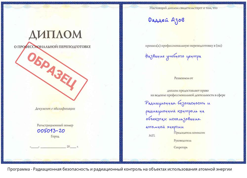 Радиационная безопасность и радиационный контроль на объектах использования атомной энергии Комсомольск-на-Амуре