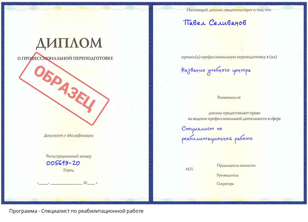 Специалист по реабилитационной работе Комсомольск-на-Амуре