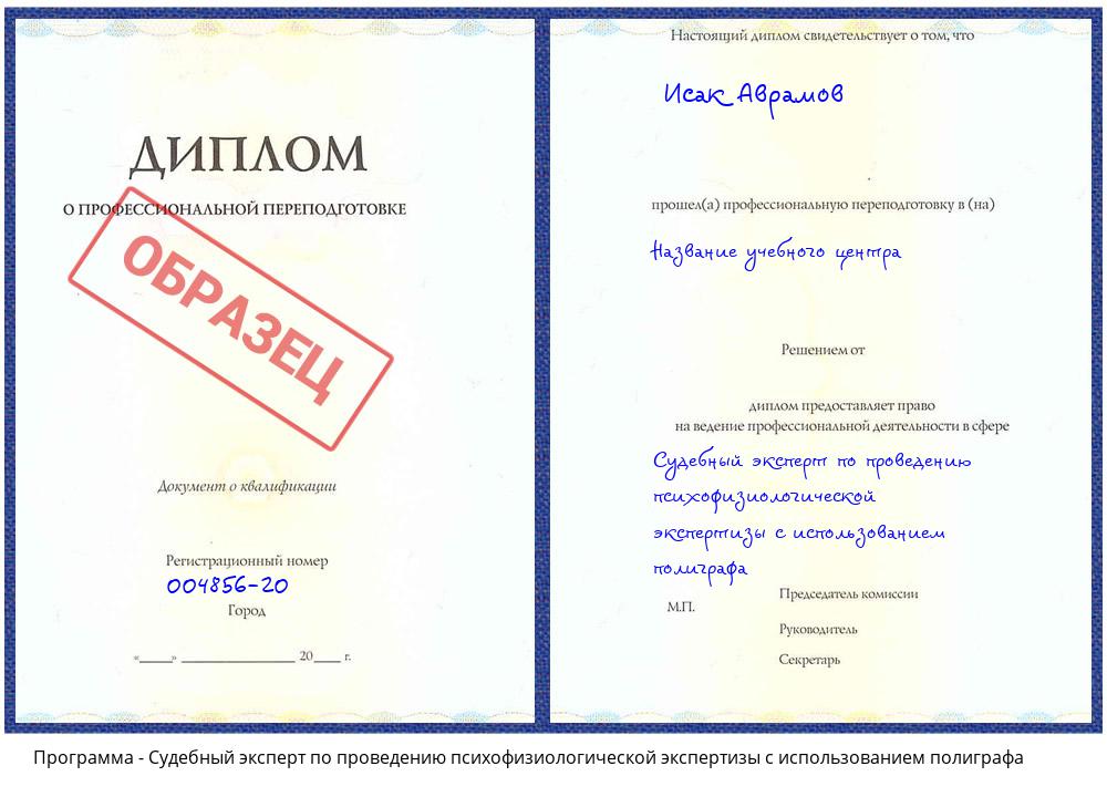 Судебный эксперт по проведению психофизиологической экспертизы с использованием полиграфа Комсомольск-на-Амуре