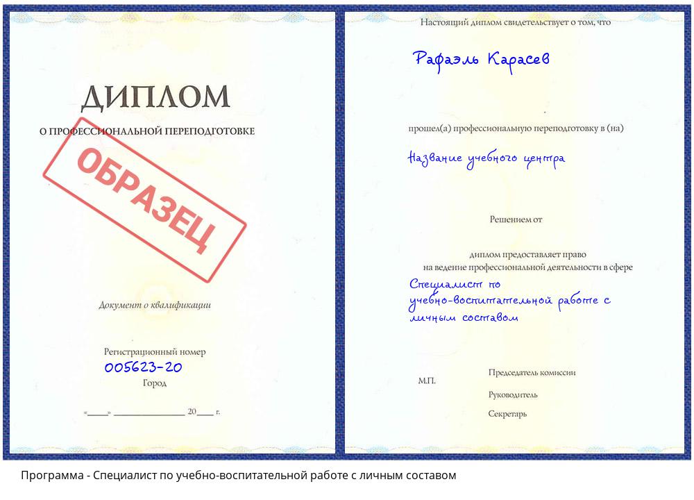 Специалист по учебно-воспитательной работе с личным составом Комсомольск-на-Амуре