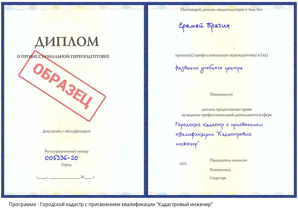 Городской кадастр с присвоением квалификации "Кадастровый инженер" Комсомольск-на-Амуре
