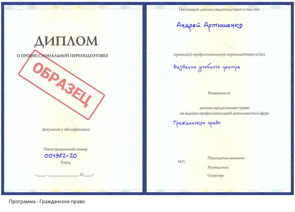 Гражданское право Комсомольск-на-Амуре