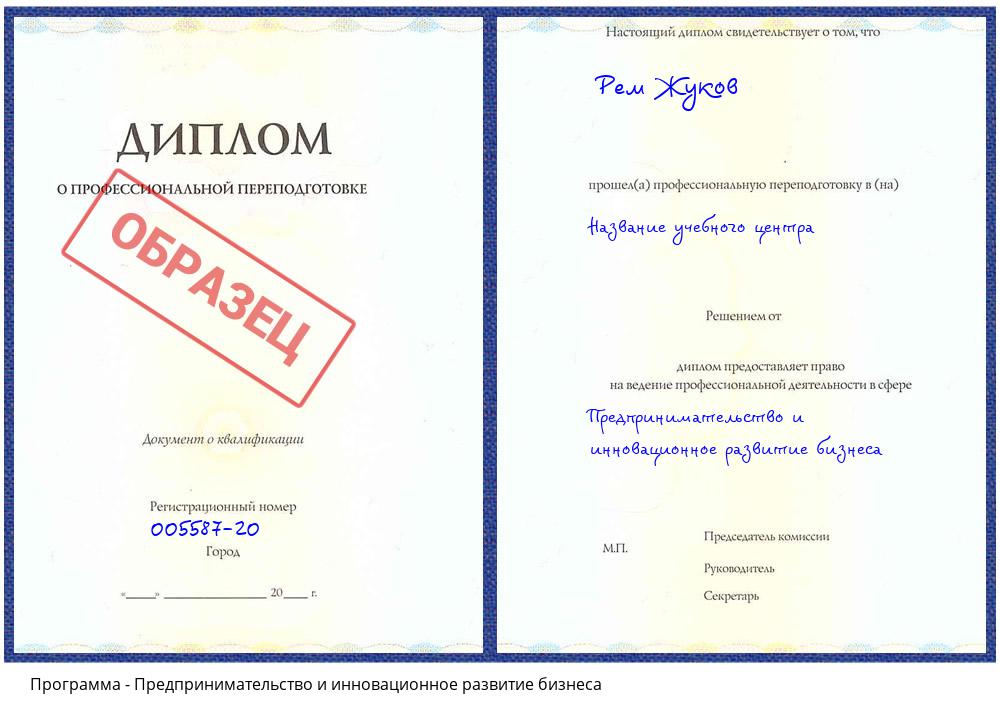 Предпринимательство и инновационное развитие бизнеса Комсомольск-на-Амуре