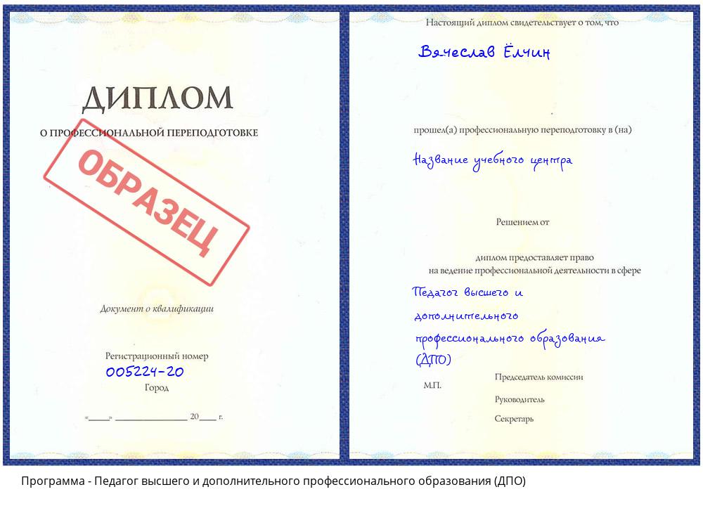 Педагог высшего и дополнительного профессионального образования (ДПО) Комсомольск-на-Амуре