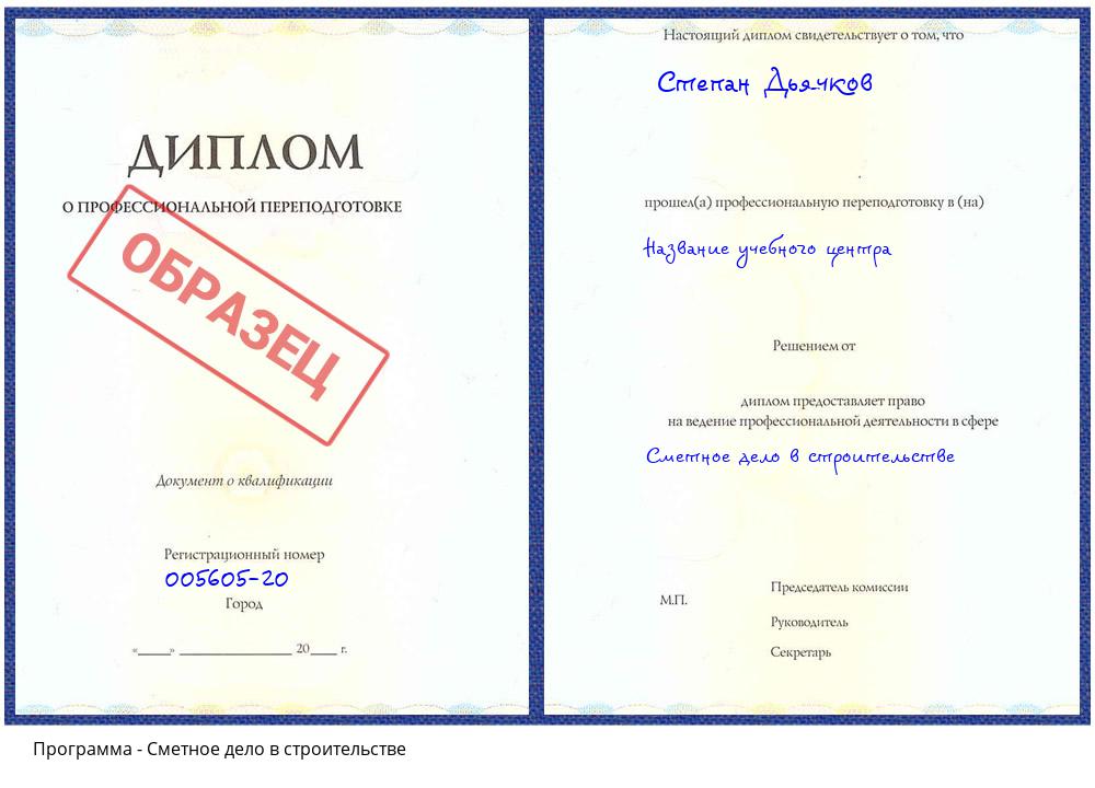 Сметное дело в строительстве Комсомольск-на-Амуре