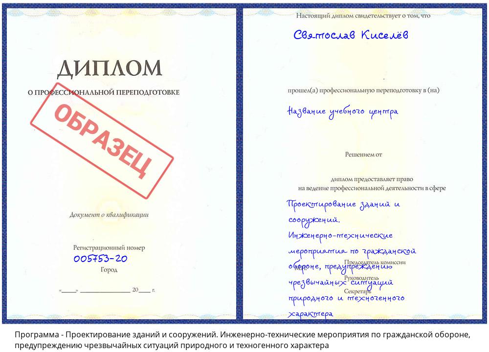 Проектирование зданий и сооружений. Инженерно-технические мероприятия по гражданской обороне, предупреждению чрезвычайных ситуаций природного и техногенного характера Комсомольск-на-Амуре