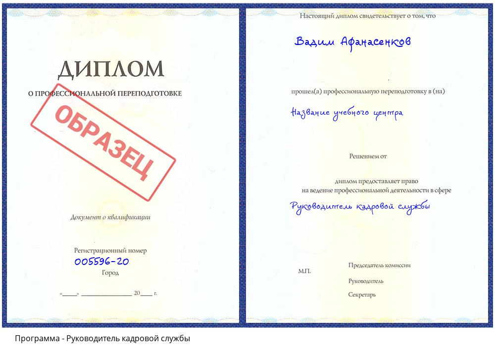 Руководитель кадровой службы Комсомольск-на-Амуре
