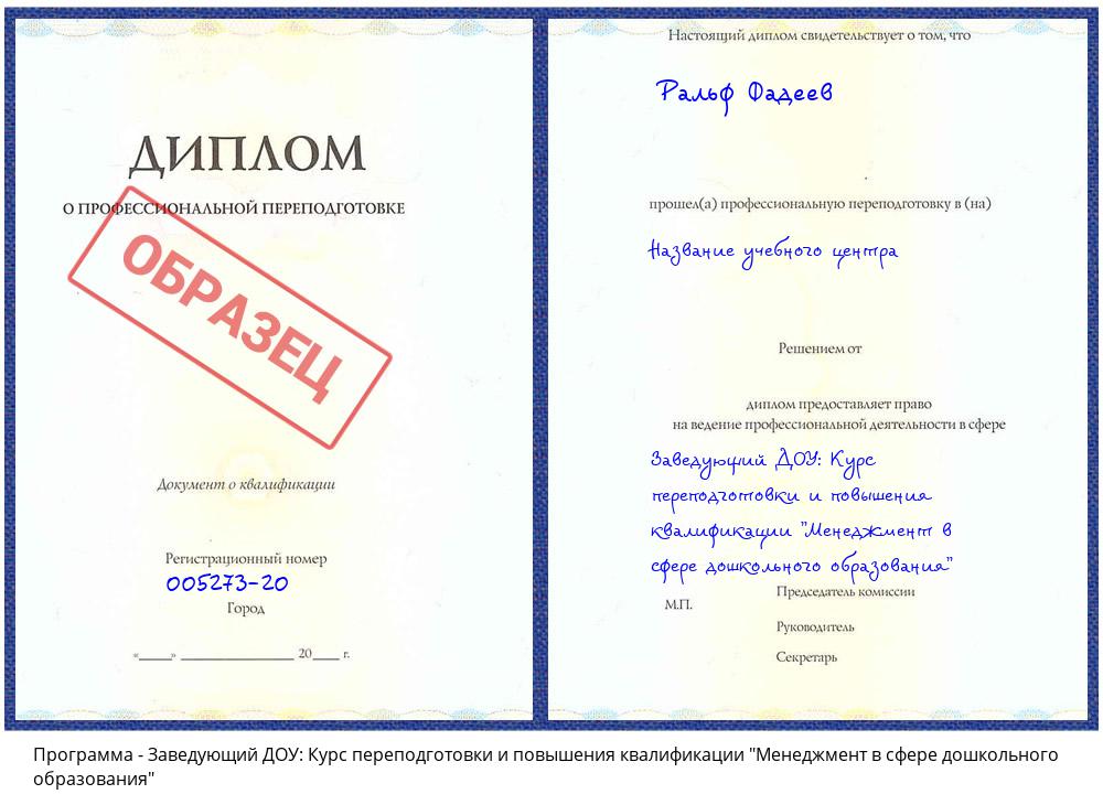 Заведующий ДОУ: Курс переподготовки и повышения квалификации "Менеджмент в сфере дошкольного образования" Комсомольск-на-Амуре