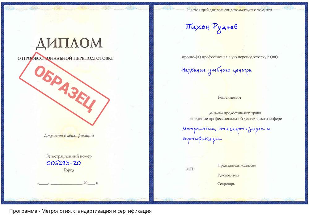 Метрология, стандартизация и сертификация Комсомольск-на-Амуре