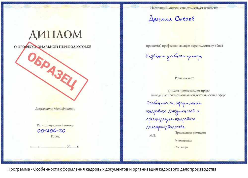 Особенности оформления кадровых документов и организация кадрового делопроизводства Комсомольск-на-Амуре