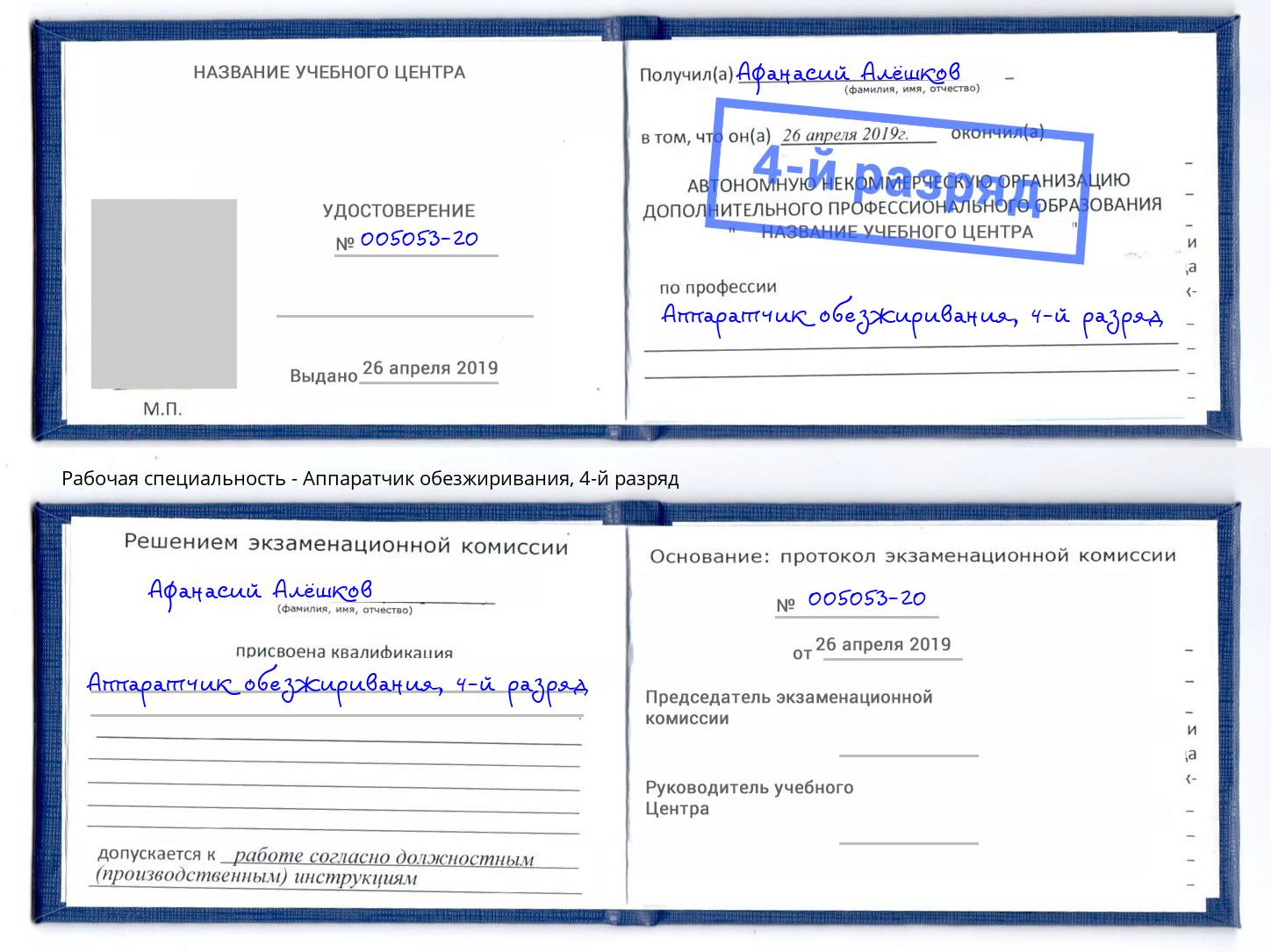 корочка 4-й разряд Аппаратчик обезжиривания Комсомольск-на-Амуре