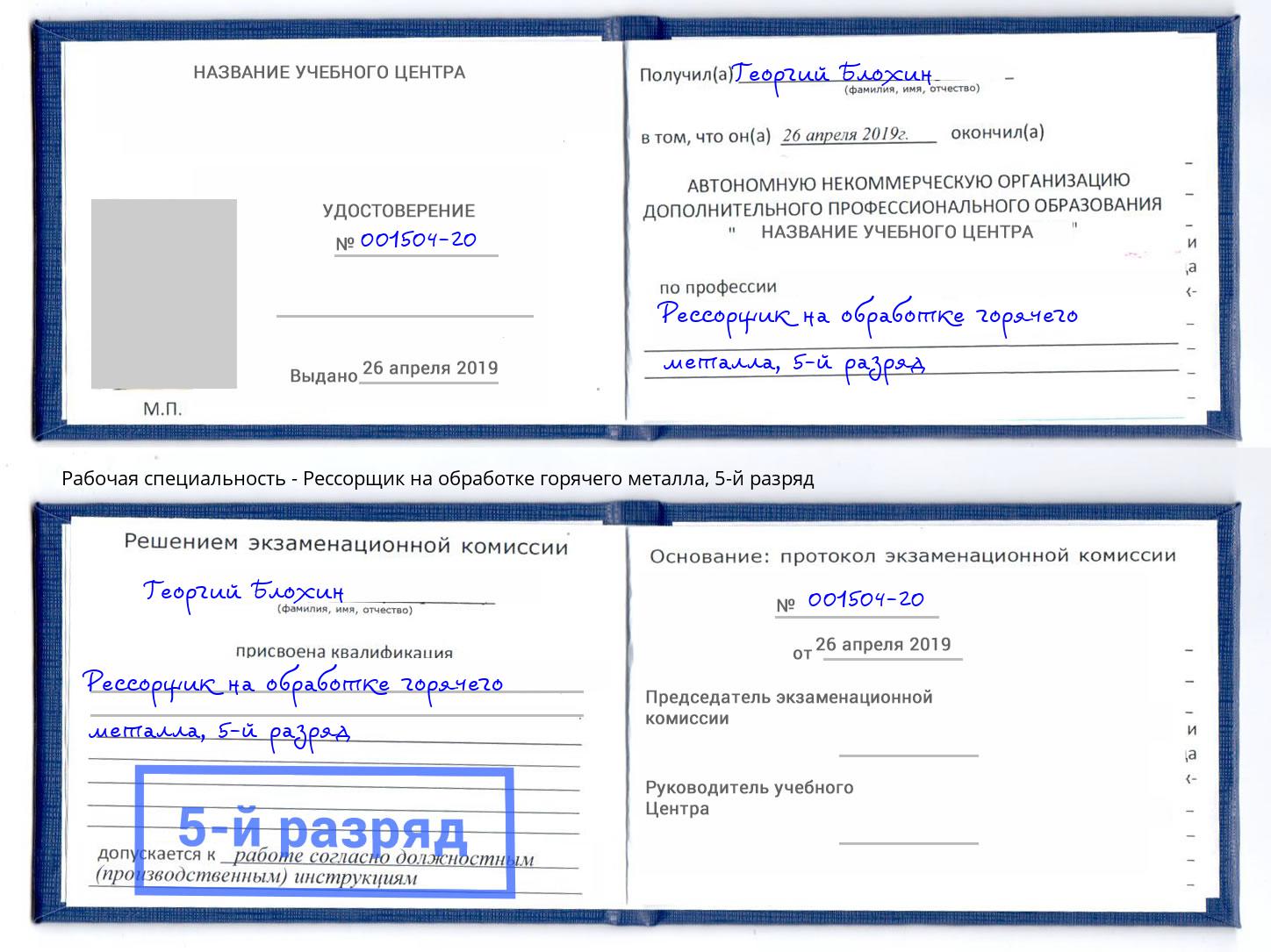 корочка 5-й разряд Рессорщик на обработке горячего металла Комсомольск-на-Амуре