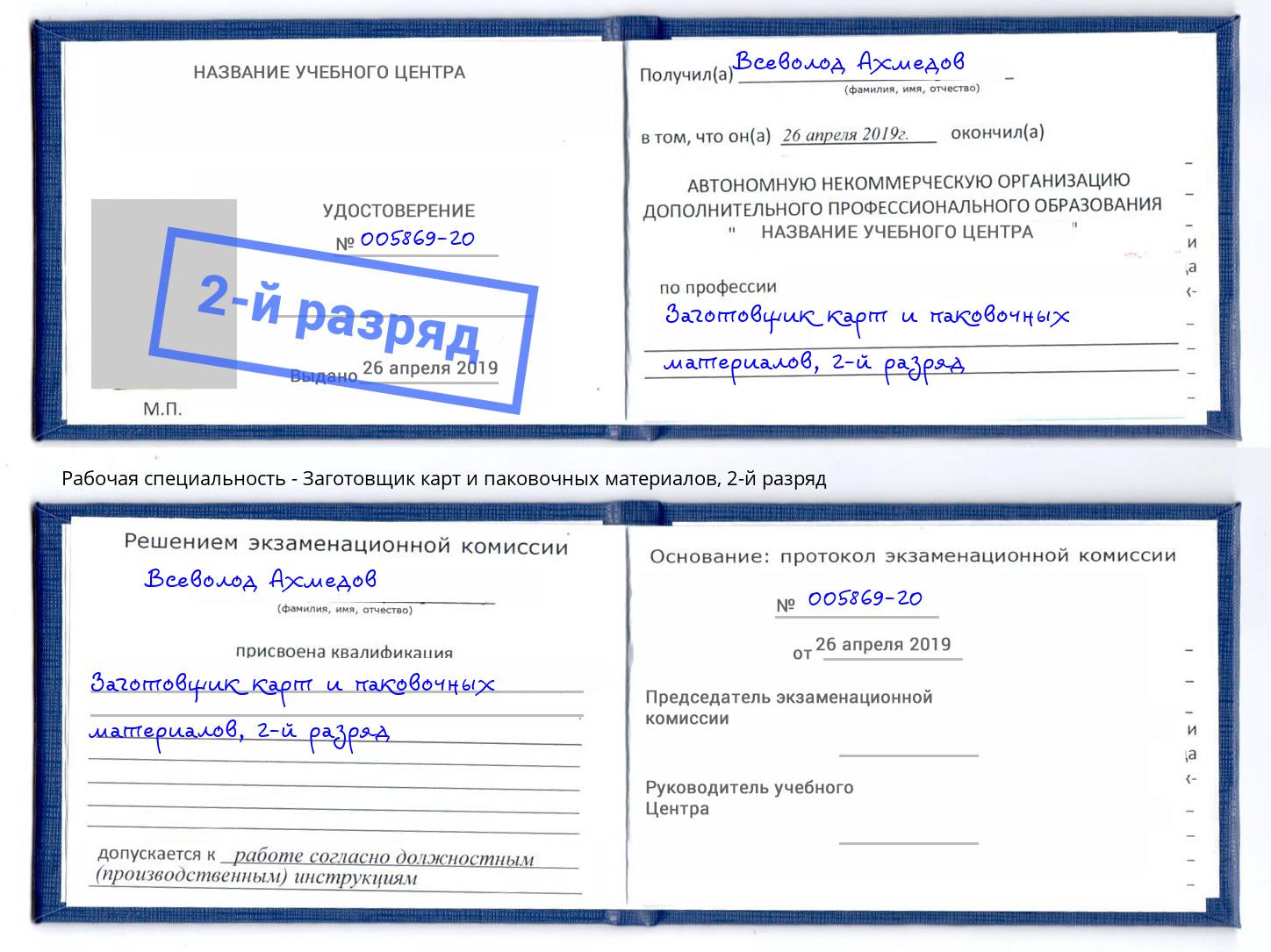 корочка 2-й разряд Заготовщик карт и паковочных материалов Комсомольск-на-Амуре