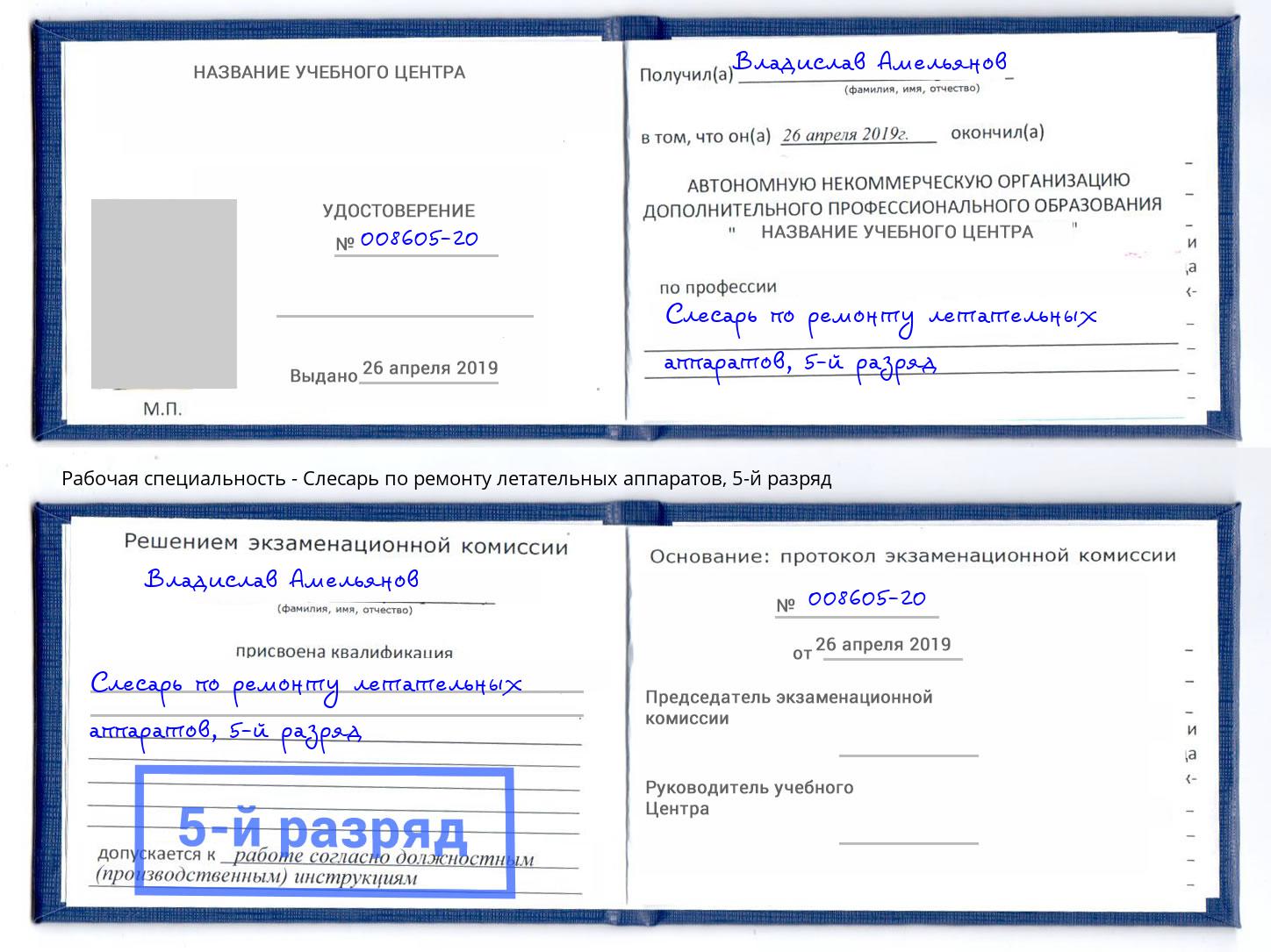 корочка 5-й разряд Слесарь по ремонту летательных аппаратов Комсомольск-на-Амуре