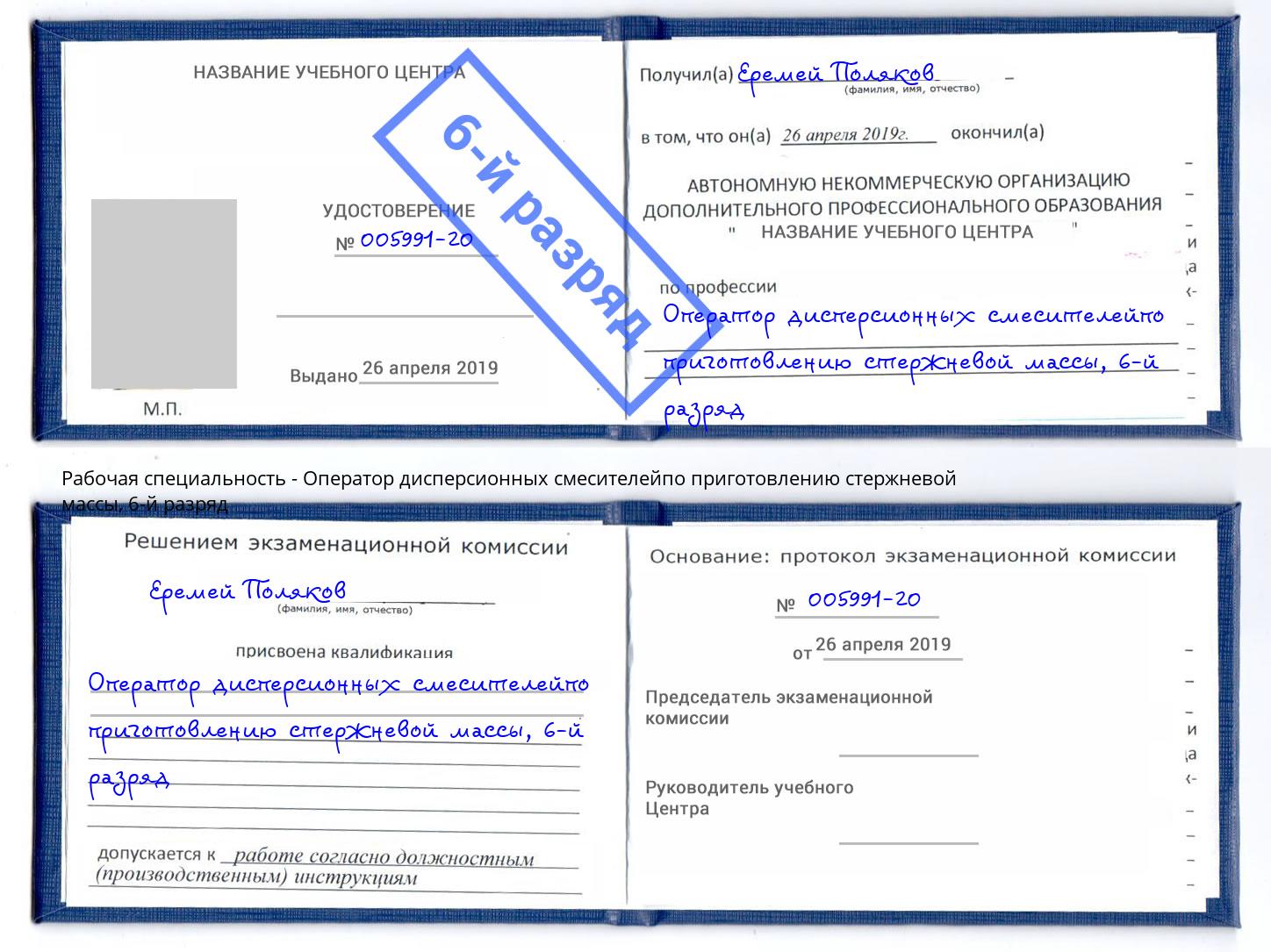 корочка 6-й разряд Оператор дисперсионных смесителейпо приготовлению стержневой массы Комсомольск-на-Амуре