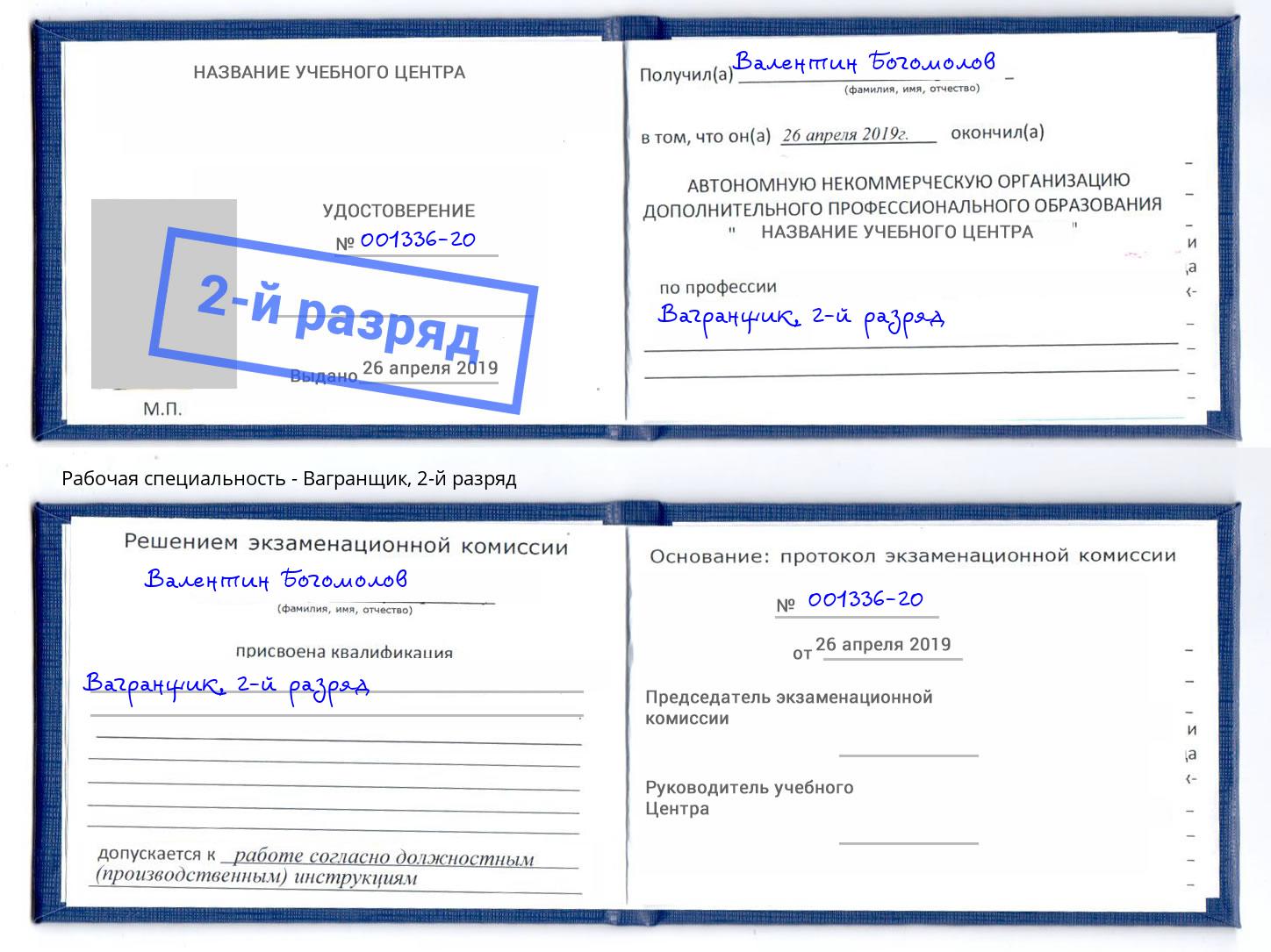 корочка 2-й разряд Вагранщик Комсомольск-на-Амуре