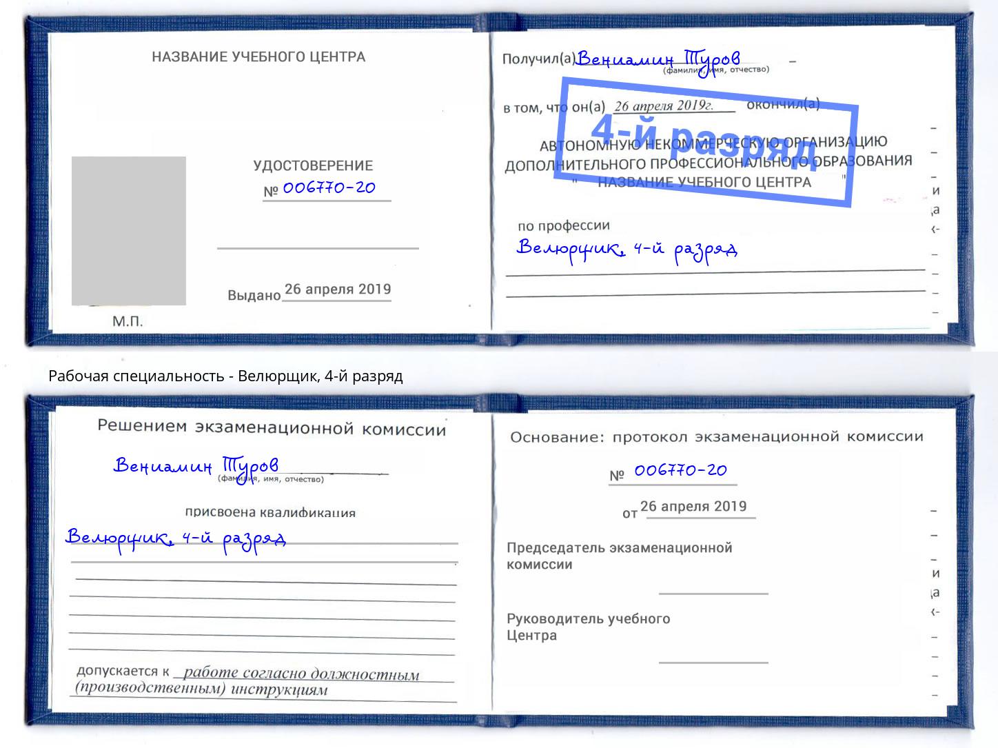 корочка 4-й разряд Велюрщик Комсомольск-на-Амуре
