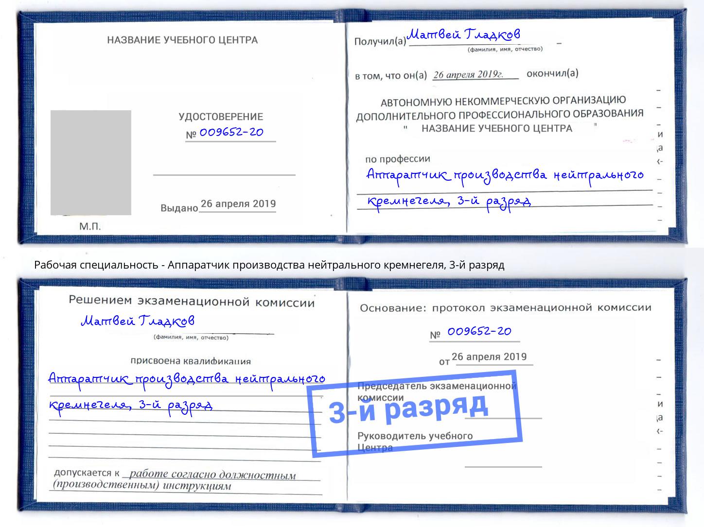 корочка 3-й разряд Аппаратчик производства нейтрального кремнегеля Комсомольск-на-Амуре