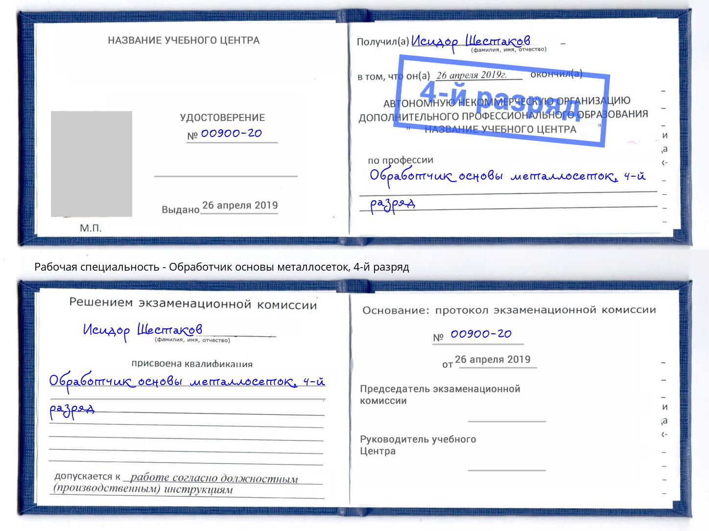 корочка 4-й разряд Обработчик основы металлосеток Комсомольск-на-Амуре