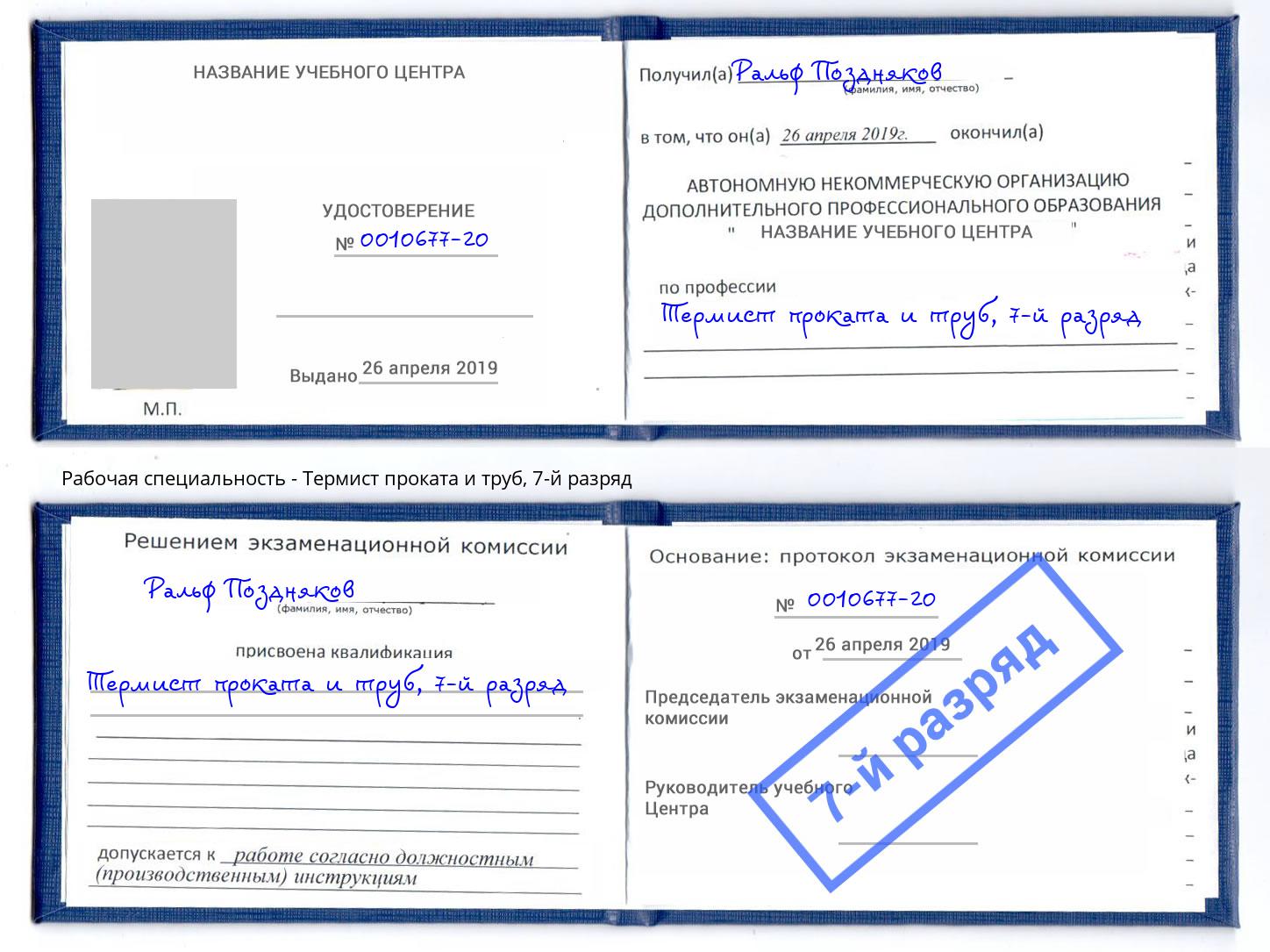 корочка 7-й разряд Термист проката и труб Комсомольск-на-Амуре