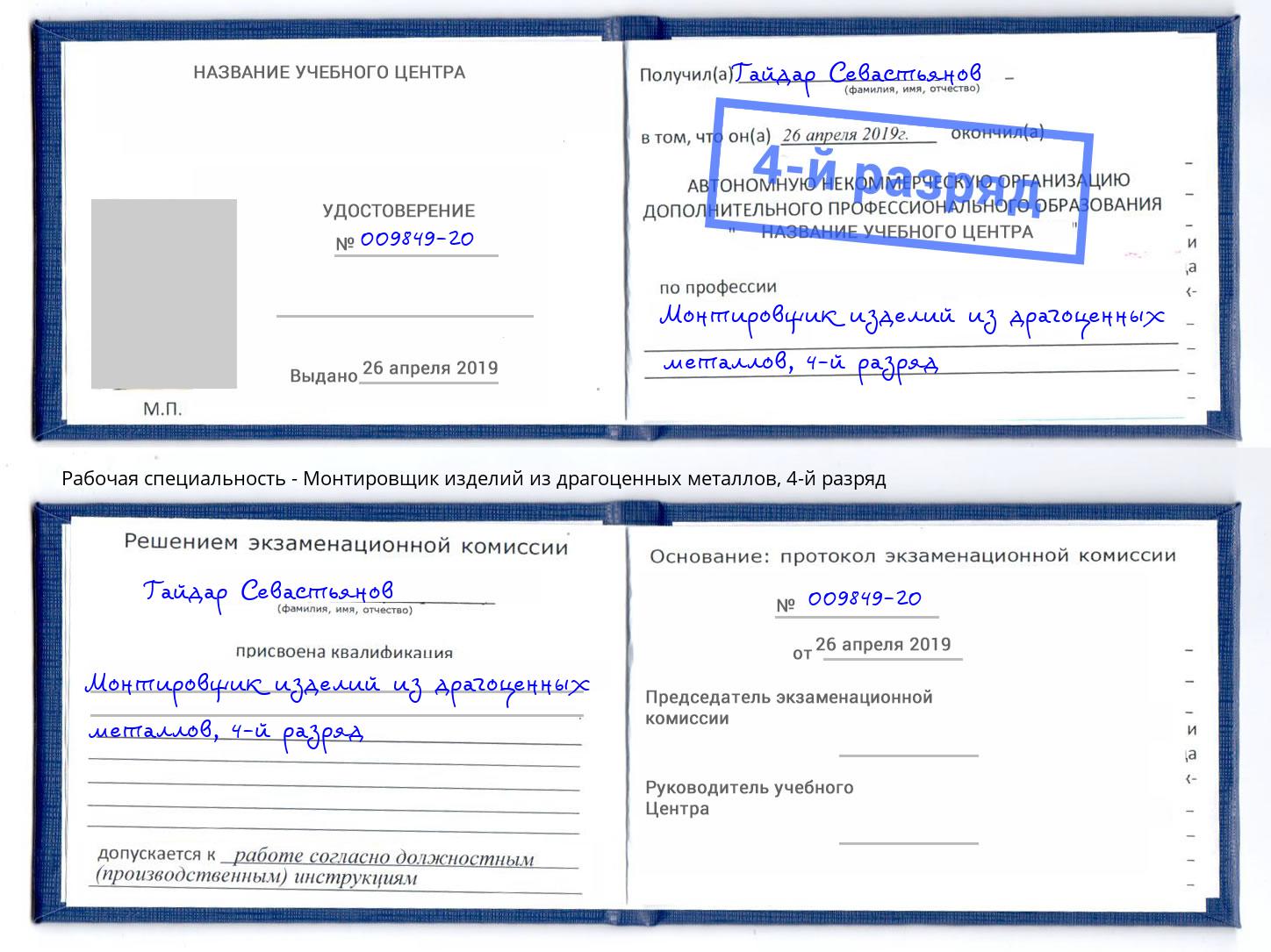 корочка 4-й разряд Монтировщик изделий из драгоценных металлов Комсомольск-на-Амуре