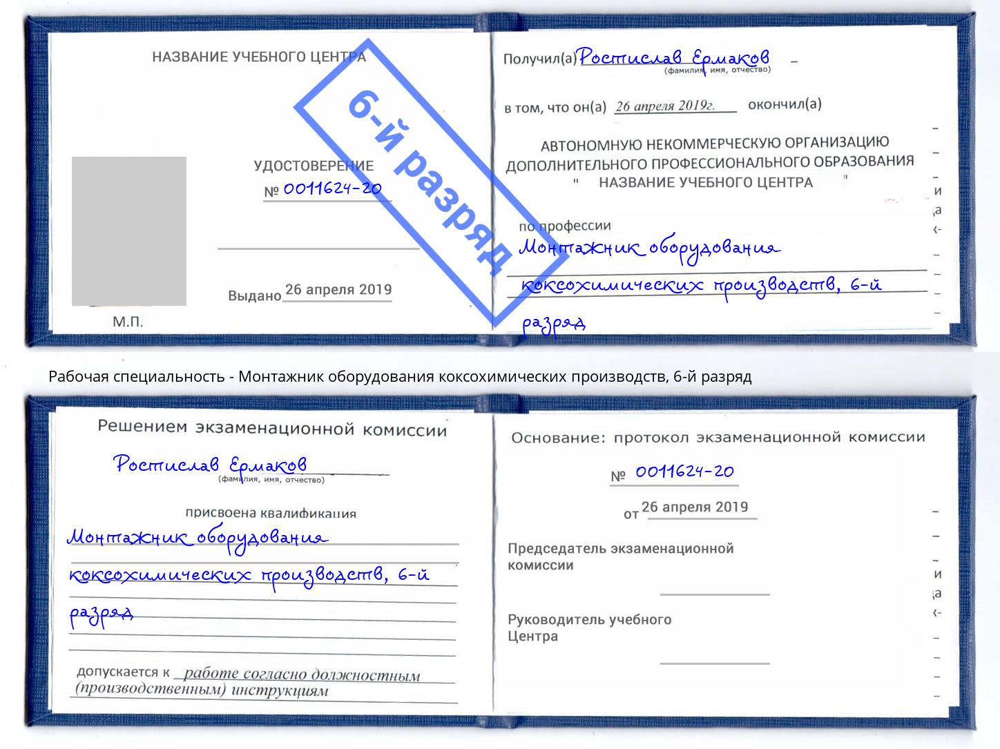 корочка 6-й разряд Монтажник оборудования коксохимических производств Комсомольск-на-Амуре