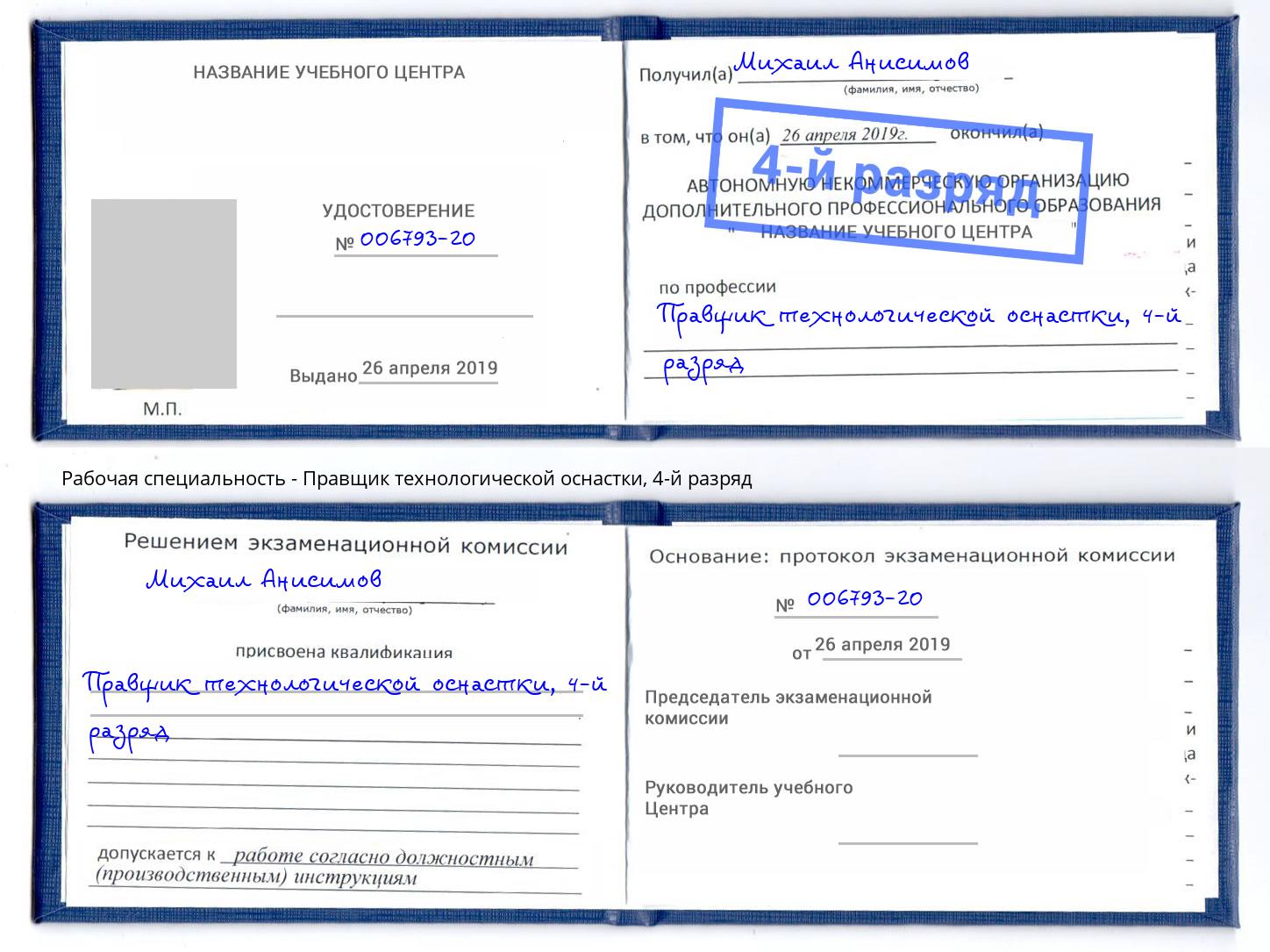 корочка 4-й разряд Правщик технологической оснастки Комсомольск-на-Амуре