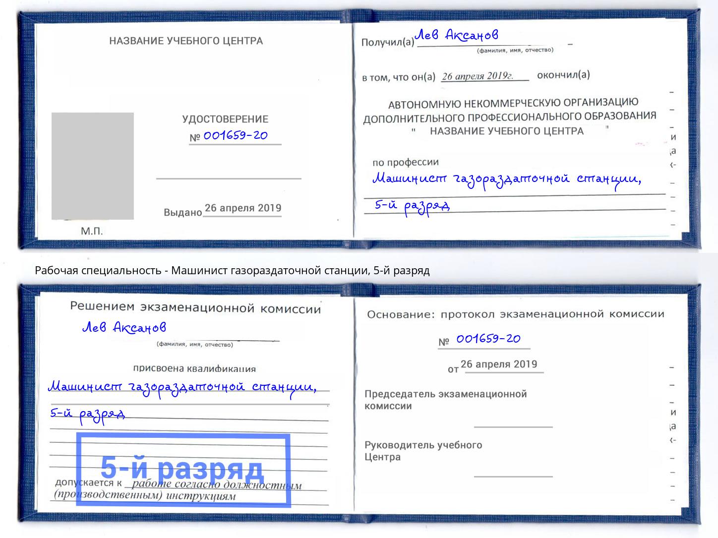 корочка 5-й разряд Машинист газораздаточной станции Комсомольск-на-Амуре