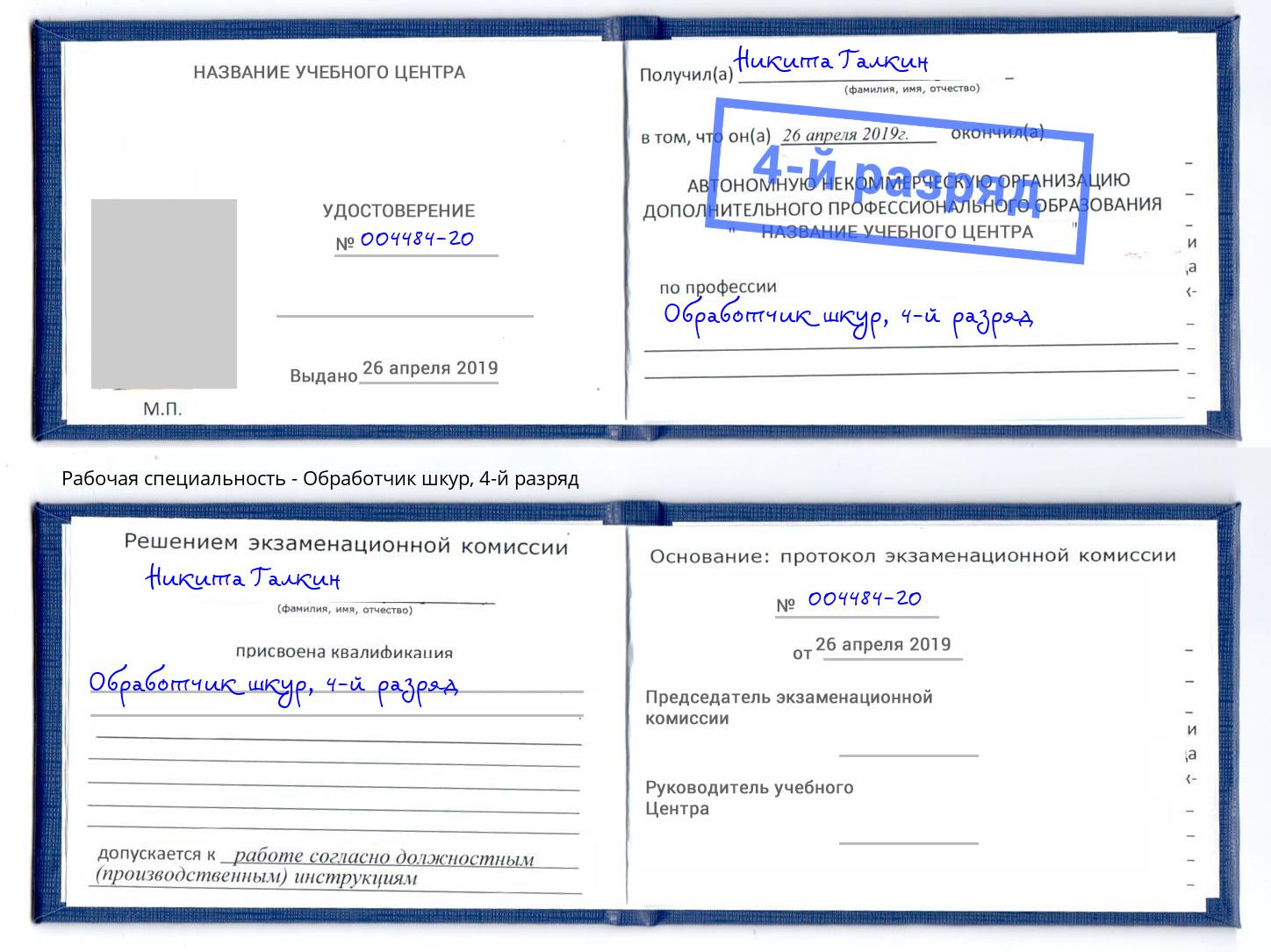 корочка 4-й разряд Обработчик шкур Комсомольск-на-Амуре