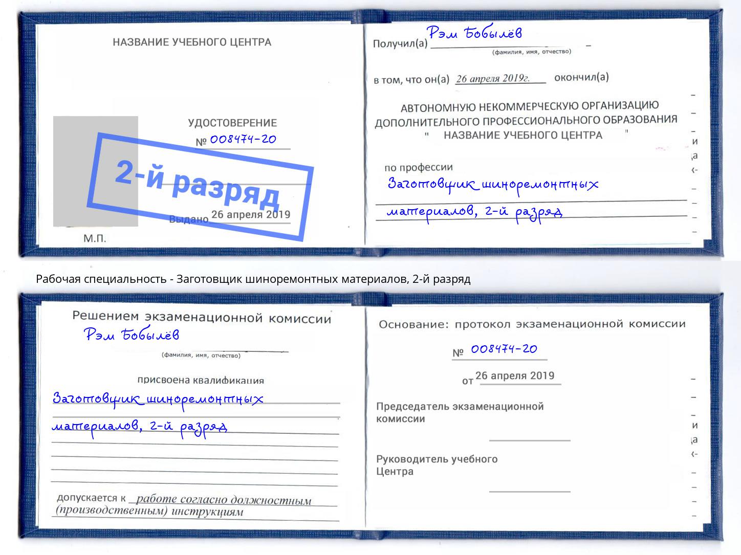 корочка 2-й разряд Заготовщик шиноремонтных материалов Комсомольск-на-Амуре