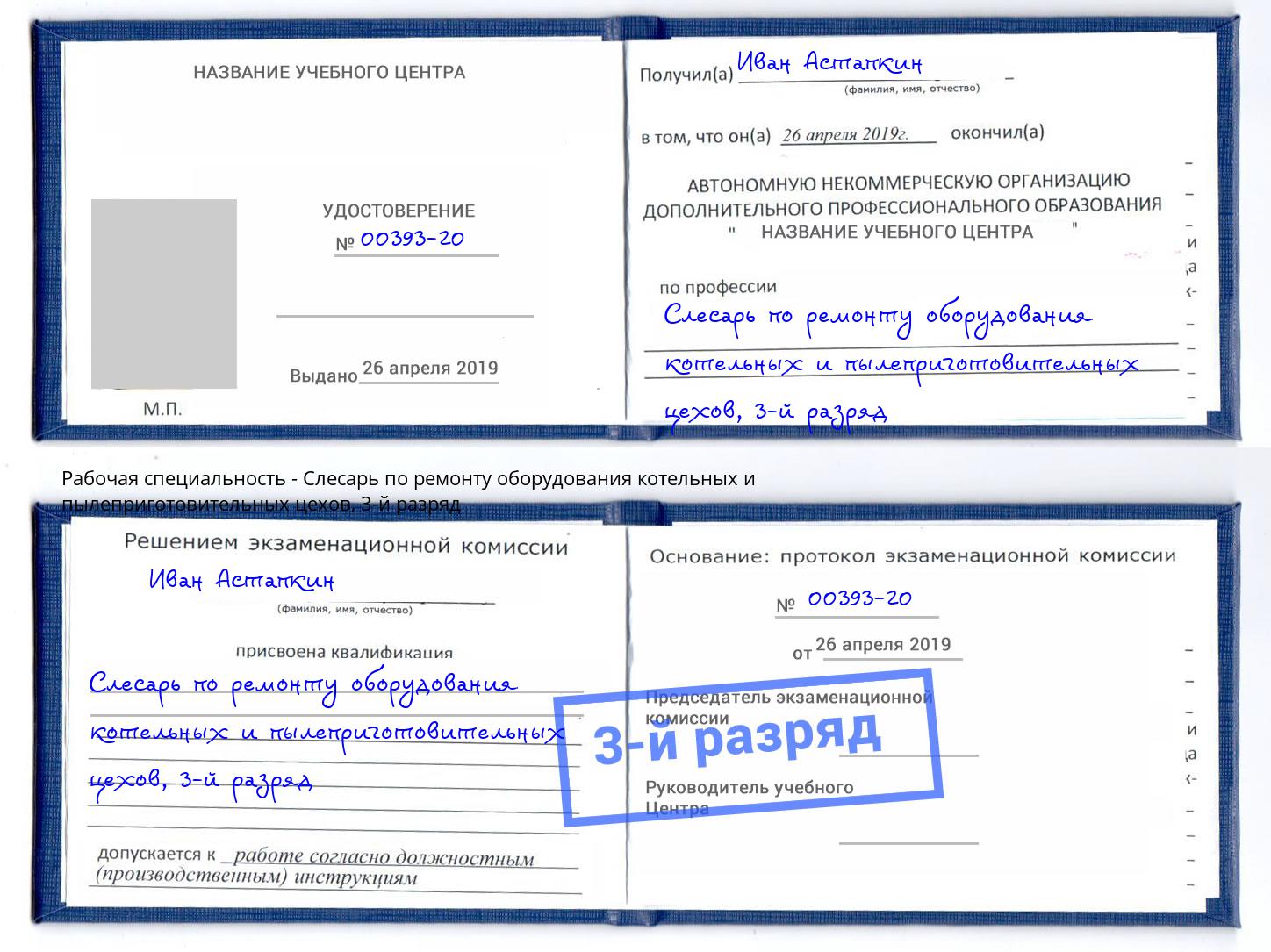 корочка 3-й разряд Слесарь по ремонту оборудования котельных и пылеприготовительных цехов Комсомольск-на-Амуре