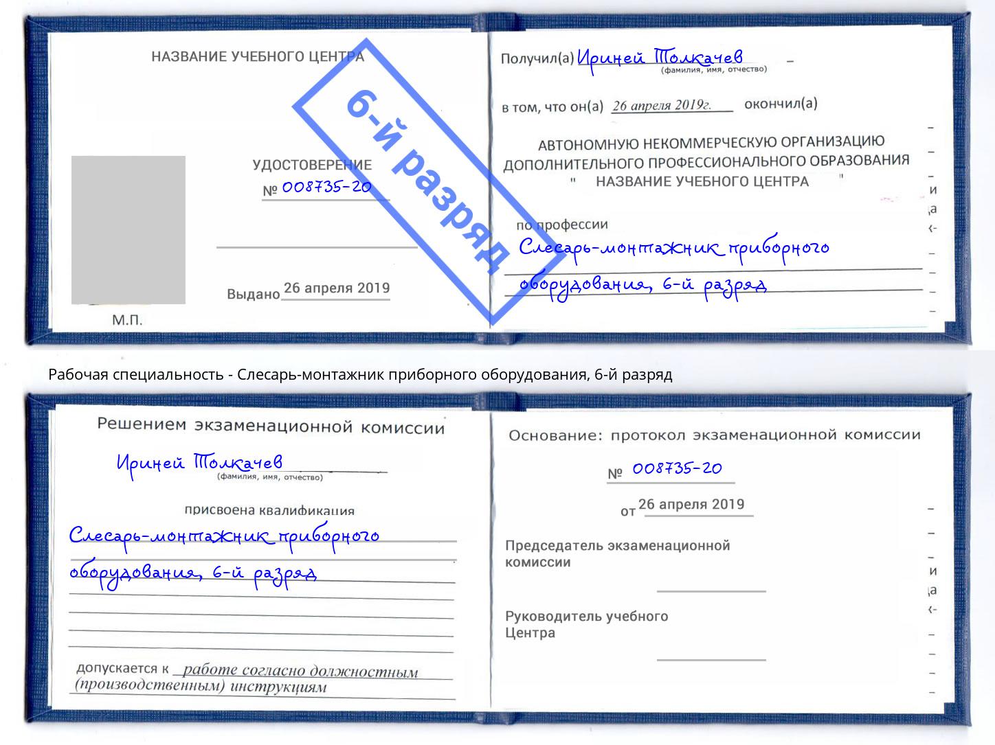 корочка 6-й разряд Слесарь-монтажник приборного оборудования Комсомольск-на-Амуре