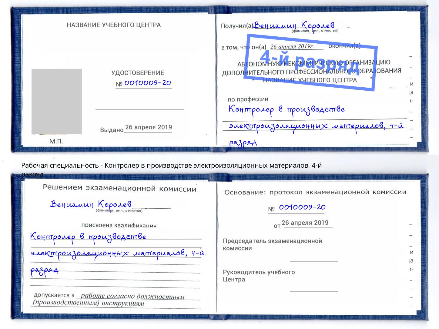 корочка 4-й разряд Контролер в производстве электроизоляционных материалов Комсомольск-на-Амуре