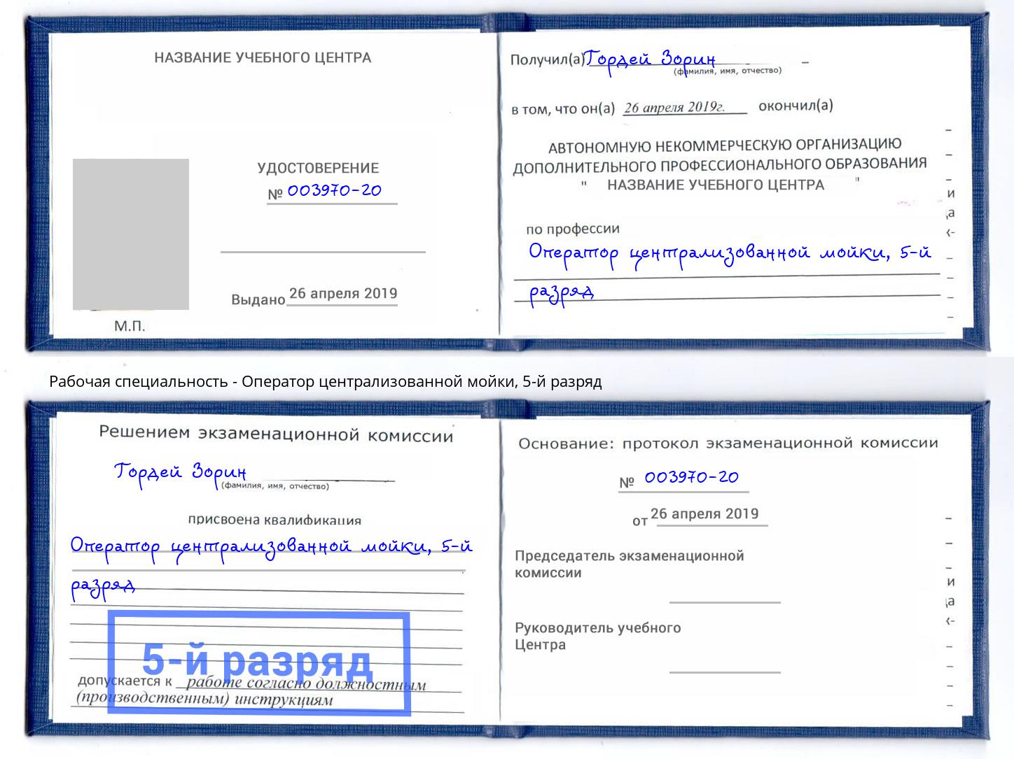 корочка 5-й разряд Оператор централизованной мойки Комсомольск-на-Амуре