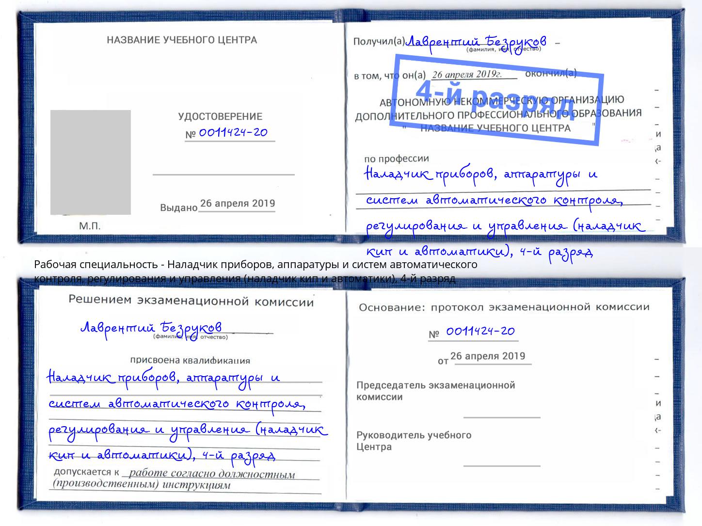 корочка 4-й разряд Наладчик приборов, аппаратуры и систем автоматического контроля, регулирования и управления (наладчик кип и автоматики) Комсомольск-на-Амуре