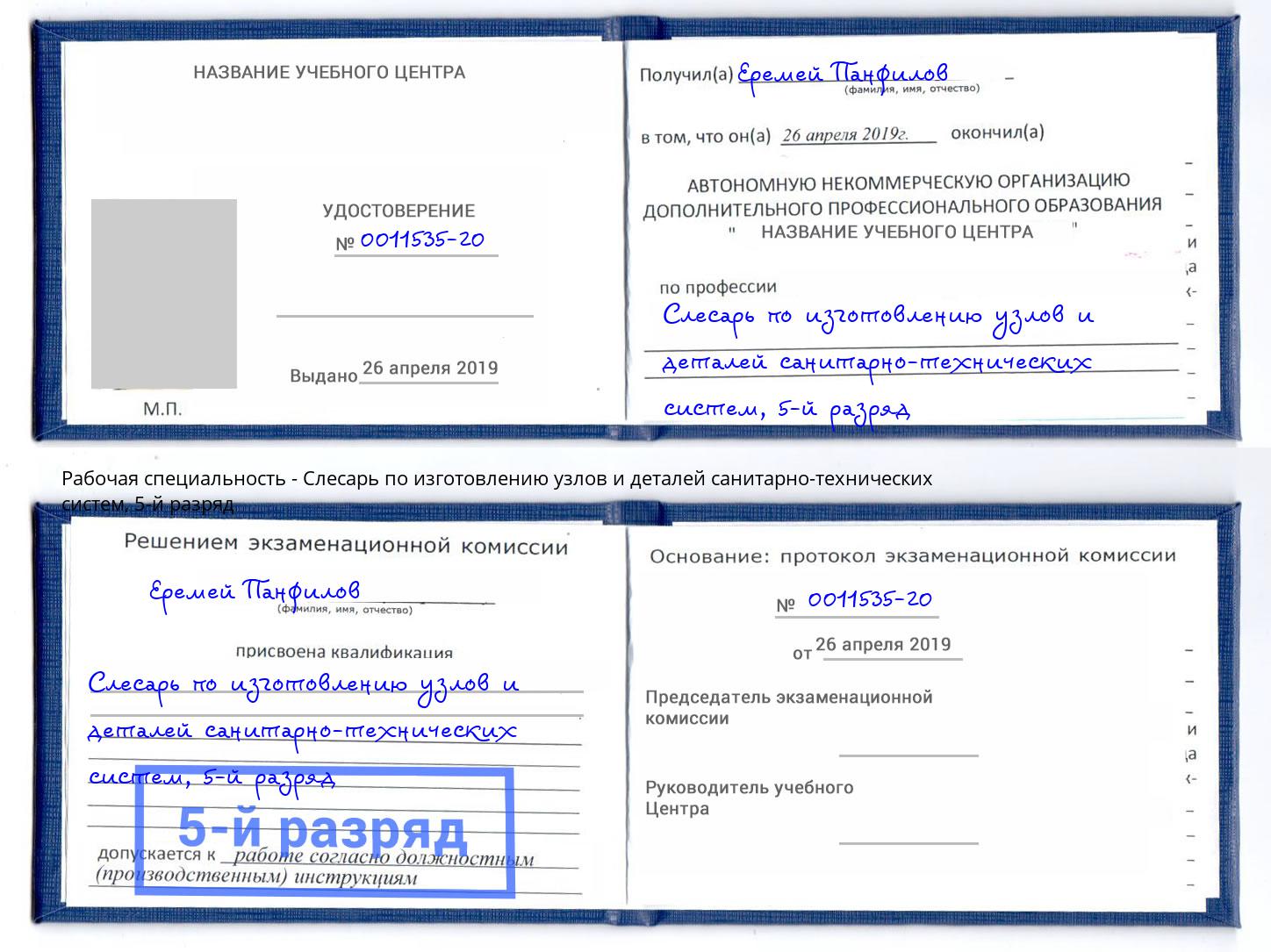 корочка 5-й разряд Слесарь по изготовлению узлов и деталей санитарно-технических систем Комсомольск-на-Амуре