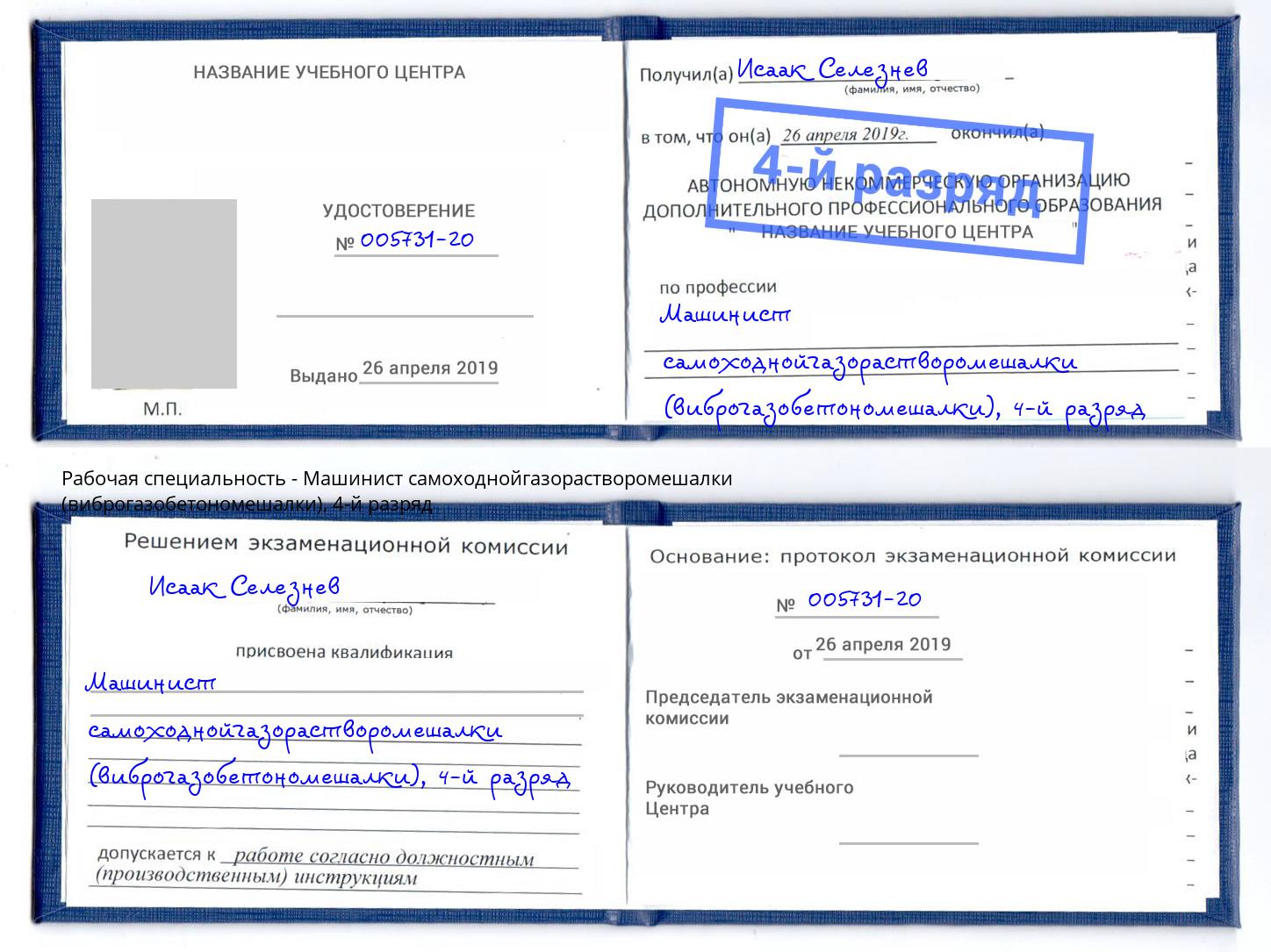 корочка 4-й разряд Машинист самоходнойгазорастворомешалки (виброгазобетономешалки) Комсомольск-на-Амуре