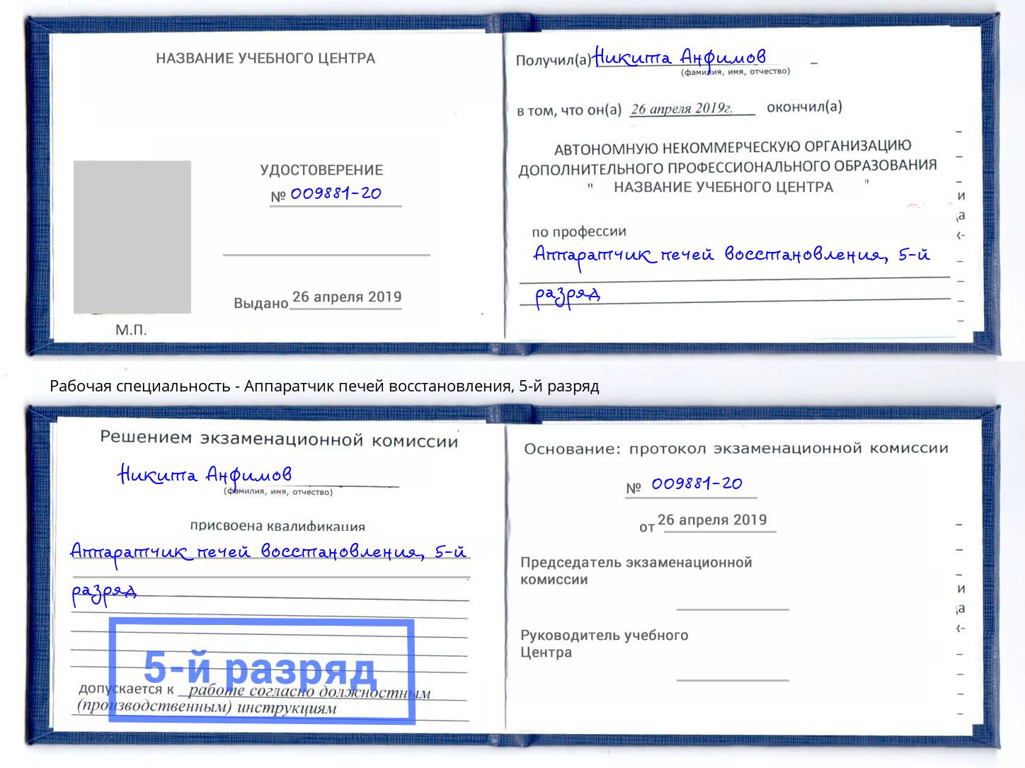 корочка 5-й разряд Аппаратчик печей восстановления Комсомольск-на-Амуре