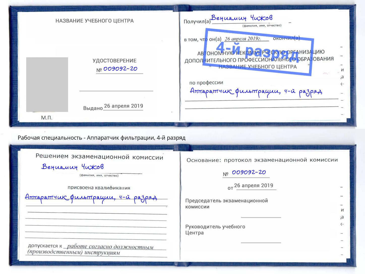 корочка 4-й разряд Аппаратчик фильтрации Комсомольск-на-Амуре