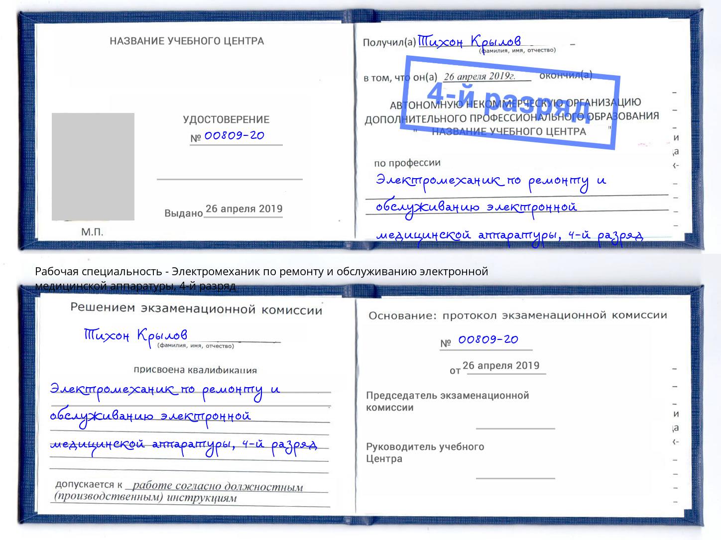 корочка 4-й разряд Электромеханик по ремонту и обслуживанию электронной медицинской аппаратуры Комсомольск-на-Амуре