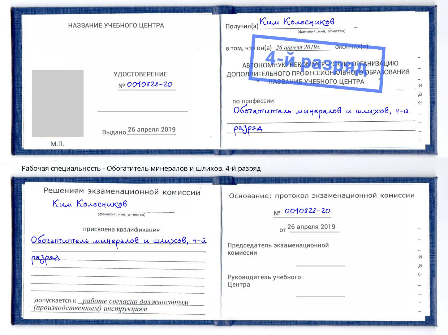 корочка 4-й разряд Обогатитель минералов и шлихов Комсомольск-на-Амуре