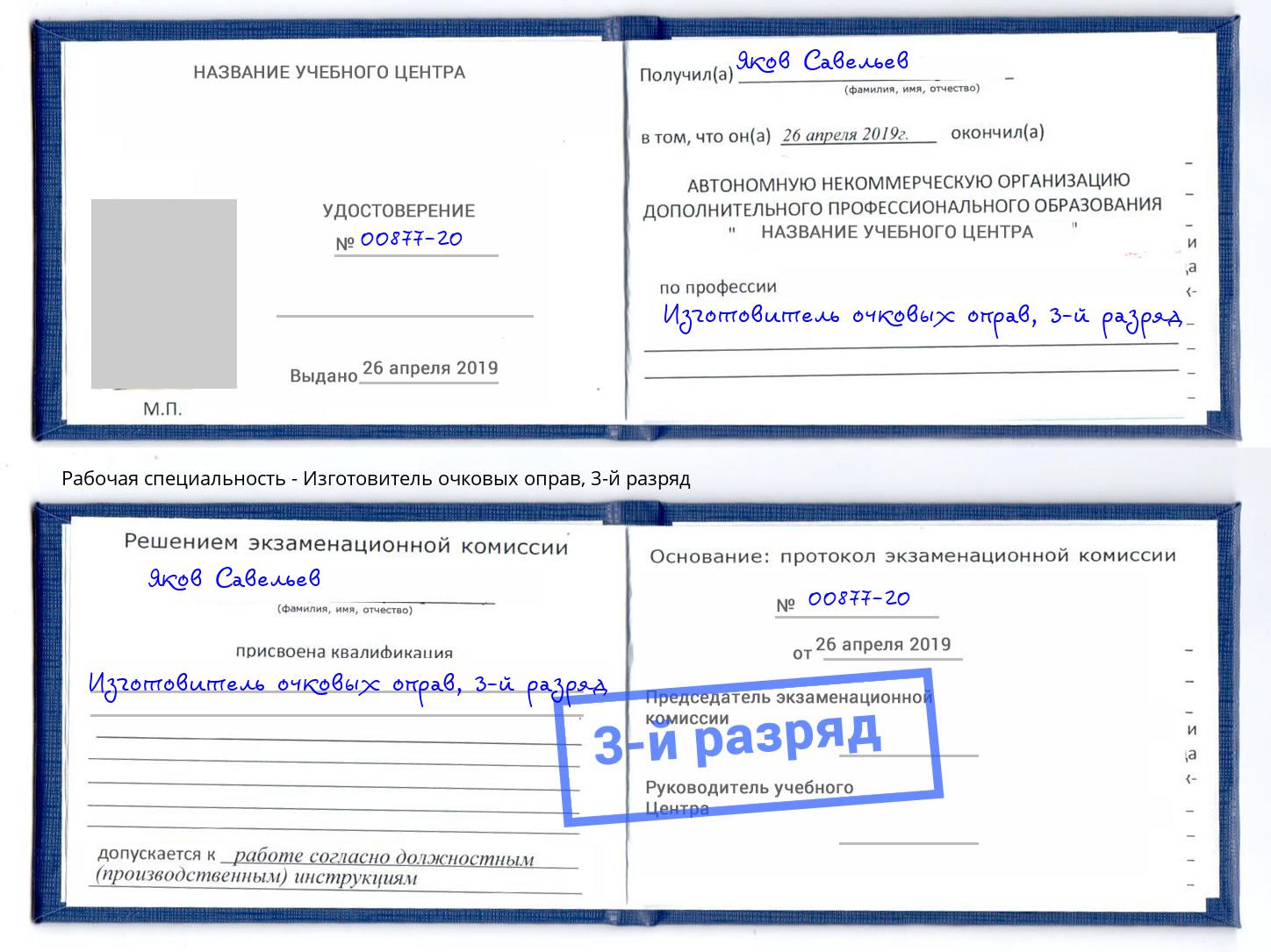 корочка 3-й разряд Изготовитель очковых оправ Комсомольск-на-Амуре