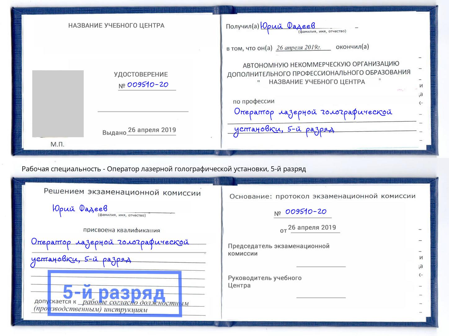 корочка 5-й разряд Оператор лазерной голографической установки Комсомольск-на-Амуре