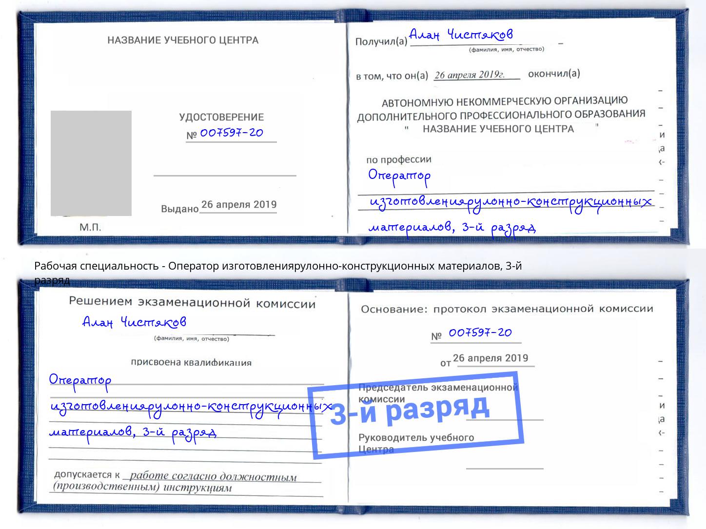 корочка 3-й разряд Оператор изготовлениярулонно-конструкционных материалов Комсомольск-на-Амуре