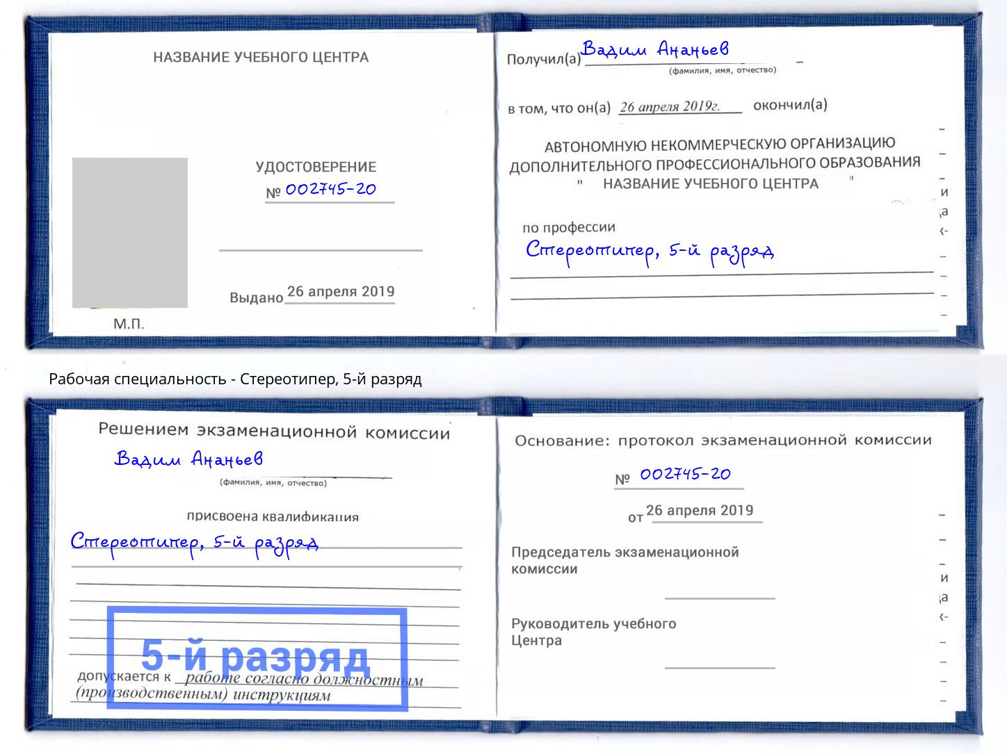корочка 5-й разряд Стереотипер Комсомольск-на-Амуре