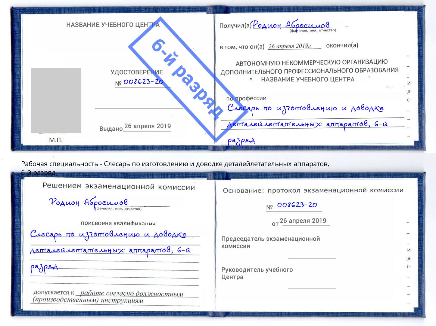 корочка 6-й разряд Слесарь по изготовлению и доводке деталейлетательных аппаратов Комсомольск-на-Амуре