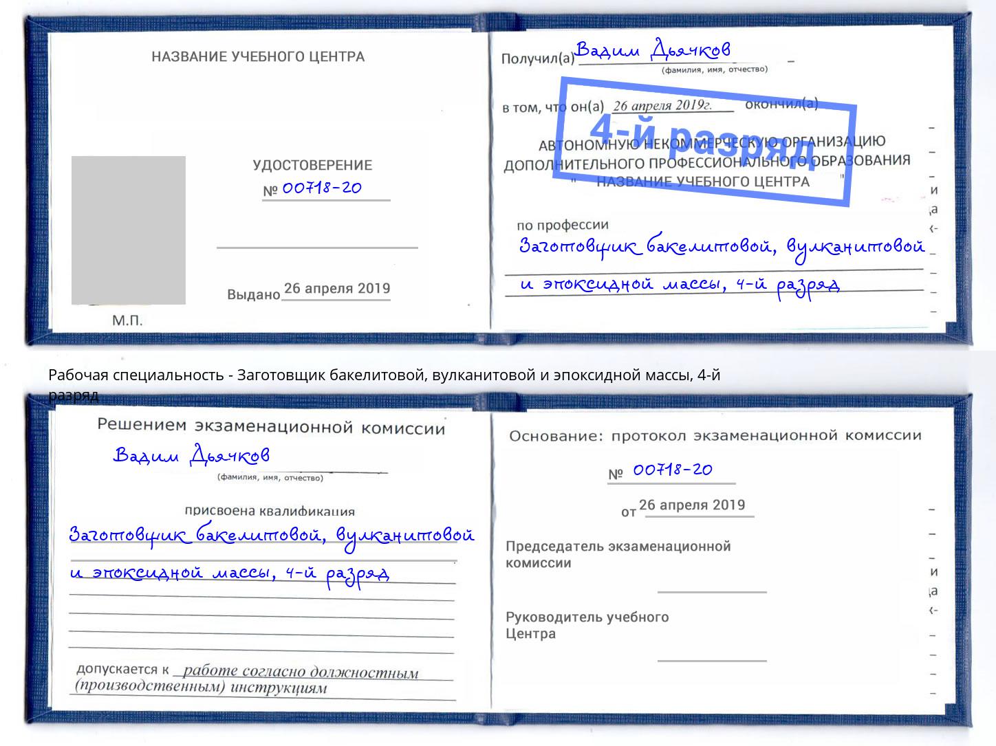 корочка 4-й разряд Заготовщик бакелитовой, вулканитовой и эпоксидной массы Комсомольск-на-Амуре